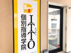 ＩＴＴＯ個別指導学院　小田急相模原校
