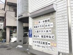 個別学習のセルモ　足立皿沼教室