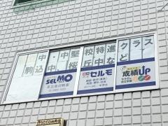 個別学習のセルモ　足立皿沼教室