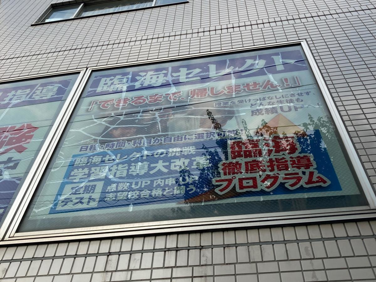 個別指導塾の臨海セレクト　西横浜校
