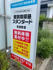 個別指導塾スタンダード　箕面教室