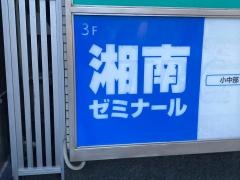 湘南ゼミナール　小中部　平塚教室