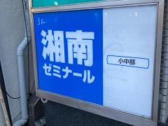 湘南ゼミナール 小中部 平塚教室