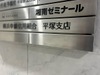 湘南ゼミナール 小中部 平塚教室
