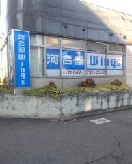河合塾Wings　町田教室