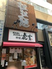 虎玄