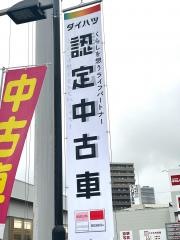 ダイハツ広島　曙店