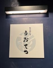 味な隠れ家　うおてつ