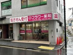 フラワー薬局　代々木上原2号店