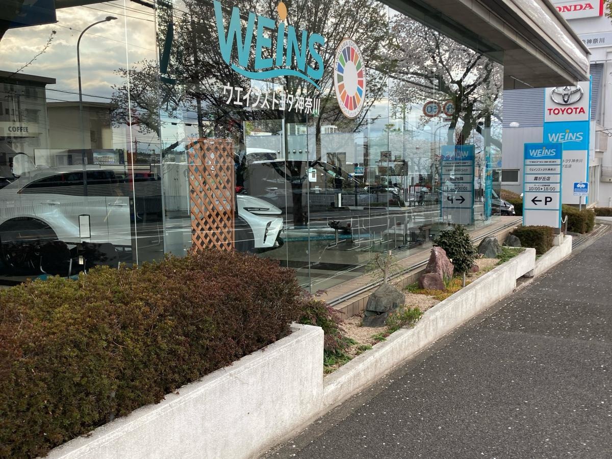ウエインズトヨタ神奈川　霧が丘店