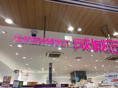 成城石井ＳＥＬＥＣＴグランデュオ蒲田西館店