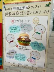 モスバーガーテラスウォーク一宮店