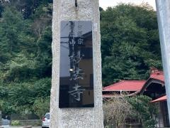 妙法寺