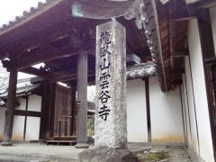 雲谷寺