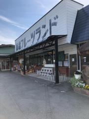 高橋フルーツランド