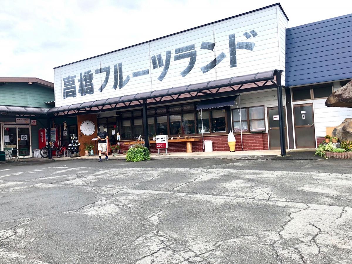 高橋フルーツランド