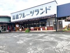 高橋フルーツランド