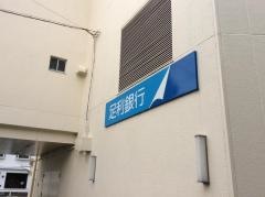 足利銀行白岡支店