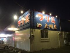 上州屋　上尾店