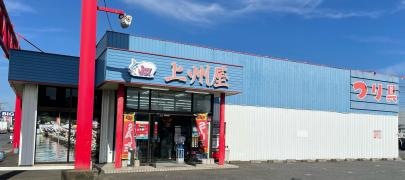 上州屋　上尾店