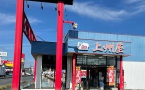 上州屋　上尾店