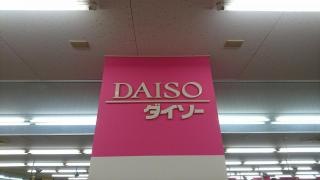 ザ・ダイソー　長崎屋柏店