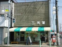 三芳堂