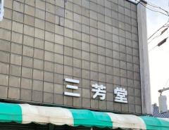 三芳堂