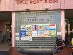 汐入図書サービスステーション