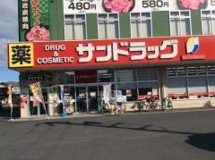 サンドラッグ　福生店