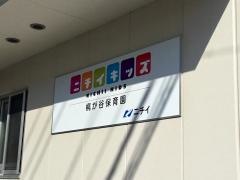 梶ケ谷保育園