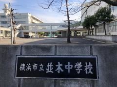 横浜市立並木中学校