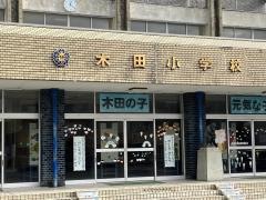 木田小学校