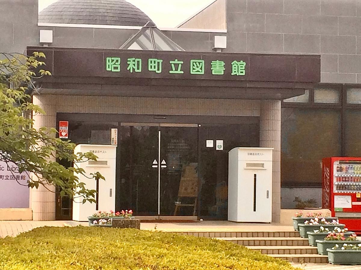 昭和町立図書館