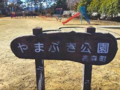 やまぶき公園
