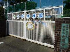 入野幼稚園