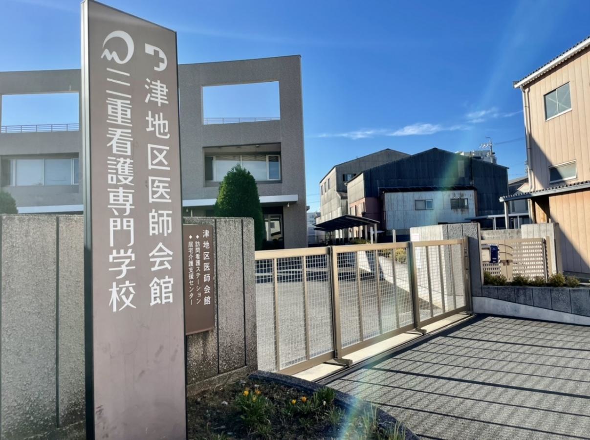 三重看護専門学校