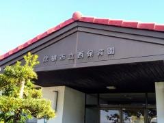 彦根市立西保育園