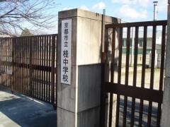 京都市立桂中学校