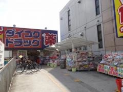 ダイコクドラッグ瓢箪山駅前店