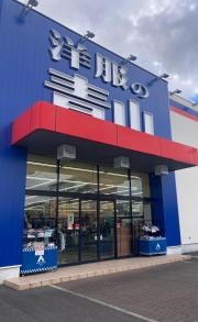 洋服の青山　今治本店
