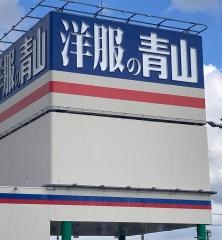 洋服の青山　今治本店
