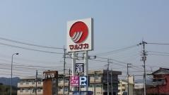 マルナカ　土佐店