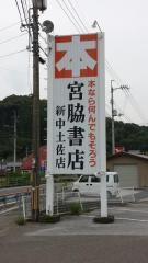 宮脇書店　中土佐店