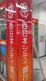 西日本シティ銀行ゆめタウン筑紫野出張所