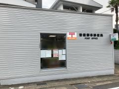 香椎御幸郵便局