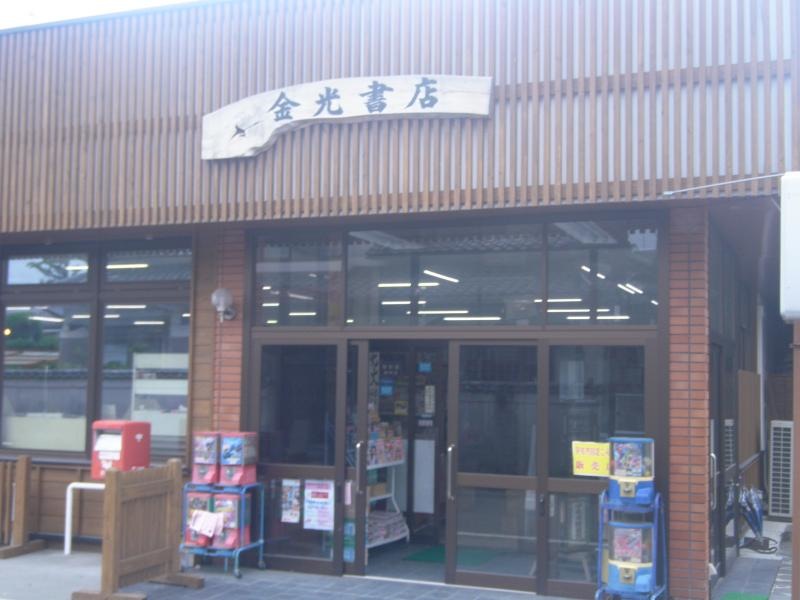 金光書店 ①