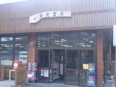 金光書店