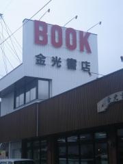 金光書店