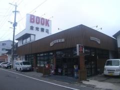 金光書店